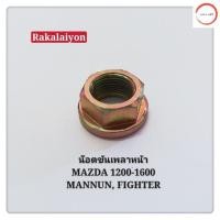 ราคา น็อตขันเพลาหน้า น็อตเพลาหน้า น็อตล็อคเพลาหน้า MAZDA 1200 1600 MAGNUMFIGHTER SAK 1ตัว วรจักรออโต้ เกรดคุณภาพ (12491403531)