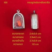 ราคา กรอบพระ ตลับพระสแตนเลสลายไทย รูปทรงรูปหล่อ หลังเตารีด (21286339118)