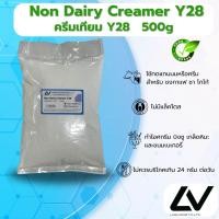 ราคา Non Dairy Creamer Y28 ครีมเทียม ความมัน 28 500g (21512910089)