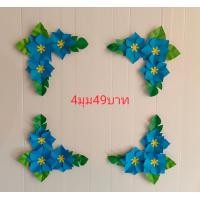 ราคา ดอกไม้จัดบอร์ด ดอกไม้กระดาษ ตกแต่งบอร์ด ดอกไม้มุมบอร์ด ดอกไม้กระดาษตกแต่งห้องเรียน ดอกไม้ประดิษฐ์ (20084151457)