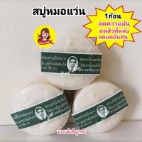 ราคา สบู่หมอแว่น สมุนไพรกลั่นรอว์ร่า 170 กรัม (21396895354)