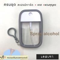 ราคา ขวดสเปรย์แอลกอฮอล์ ฝาหมุน 50ml พร้อมเคสซิลิโคน สเปรย์แอลกอฮอล์ แอลกอฮอล์ล้างมือ (17552765947)