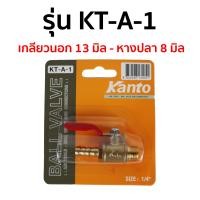 ราคา Kanto ก๊อกลม ขนาด 1 4 นิ้ว รุ่น KT A 1 KT A 2 KT A 3 KT A 4 KT A 5 KT A 8 (11193225254)