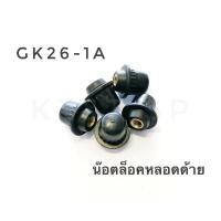ราคา น๊อตล็อคหลอดด้าย เครื่องเย็บกระสอบ GK26 1 26 2 26 1A 26 2A 26 1H ราคาต่อชิ้น (18024903538)