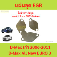 ราคา เเผ่นอุด EGR สเตนเลส VIGO D MAX TRITON TIGER DECA FTR REVO (21569377071)