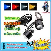 ราคา ไฟตาแมว DAYLIGHT ขายเป็นคู่ พร้อมขายึด ไฟตัดหมอก ไฟเลี้ยว ไฟหน้ารถจักรยานยนต์ (20942471900)