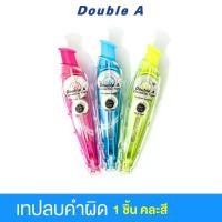 ราคา Double A เทปลบคำผิด แบบกด CORRECTION TAP คละสี (535904174)
