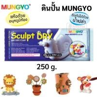 ราคา ดินปั้นสำเร็จ สีขาว น้ำตาลอ่อน 250g 500g 1000g ยี่ห้อ Mungyo ดินปั้น Air Dry Clay ดินปั้นญี่ปุ่น ดินเบา ดินญี่ปุ่น (16692071804)