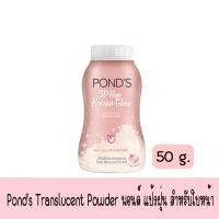 ราคา มีให้เลือก 2 ขนาด 7 สูตร Ponds Translucent Powder พอนด์ แป้งฝุ่น สำหรับใบหน้า (18348197184)