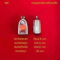 ราคา กรอบพระ ตลับพระสแตนเลสลายไทย รูปทรงรูปหล่อ หลังเตารีด (21286339122)