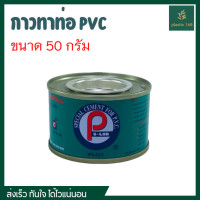 ราคา กาว PS LON พีเอสล่อน กาวทาท่อน้ำ กาวทาท่อ PVC ขนาด 50 กรัม (21605053922)