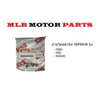ราคา ถ่านไดสตาร์ท YAMAHA รุ่น FINO MIO NOUVO MX (21411113402)