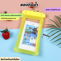 ราคา ซองกันน้ำมือถือ แบบใส พร้อมสาย เรืองแสง ซองใส่โทรศัพท์กันน้ำ ทัชสกรีนได้ กระเป๋ากันน้ำ ซองกันน้ำโทรศัพท์ สงกรานต์ ซองกันน้ำ กันน้ำ (21432937314)