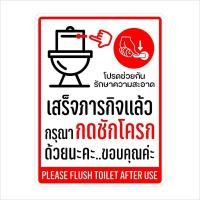 ราคา สติกเกอร์กรุณากดชักโครก ป้ายกรุณากดชักโครก สติกเกอร์ห้องน้ำ 3M คุณภาพดี V 2 (20572482324)