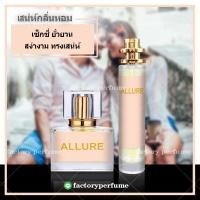 ราคา น้ำหอม อัลลัวร์ชาแนล Chanel Allure (9433509505)