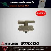ราคา S PRY ฝาปิดกระป๋องพักน้ำ mitsubishi strada สตาด้า รหัส J19C ฝาปิดกระป๋องพักน้ำ สตาด้า AT CDD (20560595962)