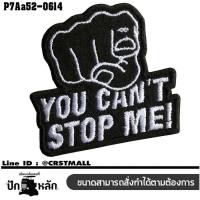 ราคา อาร์มติดเสื้อ อาร์มปักลาย YOU CANT STOP ME ปักดำขาวพื้นดำ ขนาด 7 7cm รุ่น P7Aa52 0614 พร้อมส่ง (8576021036)