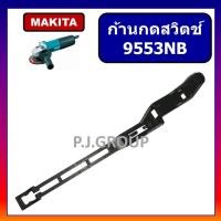 ราคา ตัวเลื่อนสวิทซ์ เครื่องขัด 4 9553 NB 9556 9558 GA4030 GD0601 ตัวเลื่อนสวิตช์ หินเจียร 4 นิ้ว 9553 NB 9556 9558 MAKITA MAKTEC ตัวเลื่อนสวิตช์ 9553NB ตัวเลื่อนสวิตช์ 9558 ก้านกดสวิตช์ 9553B ก้านกดสวิตช์