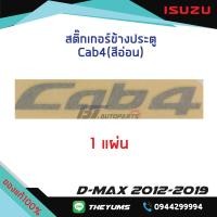 ราคา สติ๊กเกอร์ประตู Cab4 สีอ่อน ISUZU D MAX ปี 2012 2019 แท้ศูนย์100 (12999858602)