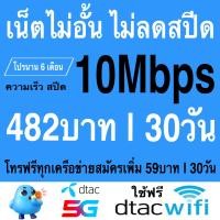 ราคา ซิมเทพ DTAC เล่นเน็ตไม่อั้น โทรฟรีทุกเครือข่าย 24ชม ความเร็ว 4Mbps 15Mbps 20Mbps 100Mbps ใช้ฟรี Dtac wifi แบบไม่จำกัด ทุกแพ็กเกจ (21609059529)
