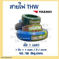 ราคา สายไฟ ยาซากิ YAZAKI THW 10 16 sqmm ทองแดง แกนเดี่ยว แบ่งขายแบบเมตร 1 ชิ้น 1 เมตร สี ขนาด สินค้าพร้อม (20347006575)