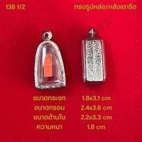 ราคา กรอบพระ ตลับพระสแตนเลสลายไทย รูปทรงรูปหล่อ หลังเตารีด (21286339131)