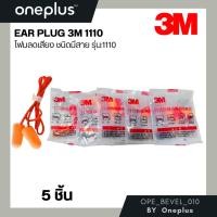 ราคา EAR PLUG 3M1110 ที่อุดหูปลั๊กอุดหูป้องกันเสียงดังแบบมีสาย (21536526781)