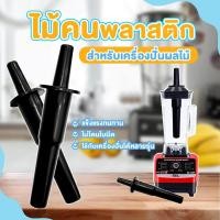 ราคา ไม้คนพลาสติก ไม้คนโถปั่น แท่งคน สำหรับเครื่องปั่น อะไหล่เครื่องปั่นผลไม้ (21388285607)