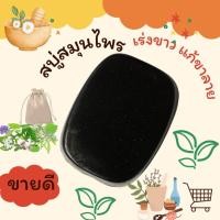 ราคา สบู่สมุนไพรแก้คัน แก้ขาลาย สมุนไพร 100 (21680719832)
