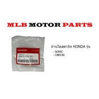 ราคา ถ่านไดสตาร์ท HONDA รุ่น SONIC CBR150 (21411106438)