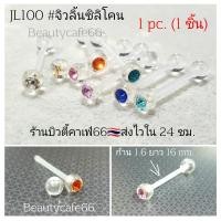 ราคา JL100 1pc จิวลิ้นพลาสติก ซิลิโคน1 6 x 16 mm พร้อมส่งจากไทย Body Jewelry จิวปาก จิวแก้ม (16439500777)