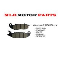 ราคา ผ้าเบรคหน้า HONDA แท้รุ่น CLICK คาบู PCX160 ABS ADV150 CRF200 300 (21376408342)