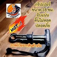 ราคา กริปเปอร์ Gripper กริปเปอร์คีบปลา กริปเปอร์จับปลา สแตนเลส คีปเปอร์ กิ๊บเปอร์ กิ๊ป คีมจับปลา ที่คีบปลา 1 อัน (21482078008)