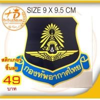 ราคา สติ๊กเกอร์ กองทัพอากาศ รูปโล่ สีสวย เพื่อ ใช้ สะสม ของฝาก งานสวย deedee2pakcom (7348470167)