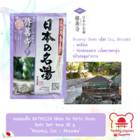 ราคา ผงออนเซ็น BATHCLIN Nihon No Meito Onsen Bath Salt ขนาด 30 g ผงสกัดจากออนเซ็นธรรมชาติที่ดีที่สุด 15 แห่งในประเทศญี่ปุ่น Made in Japan (21286048273)