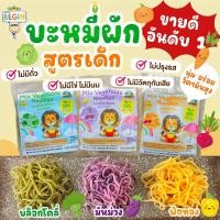 ราคา บะหมี่ผักสำหรับเด็ก ผสมผักเต็มๆ10ชนิด วิตามินสูง ไม่มีผงชูรส บะหมี่เด็ก บะหมี่ผัก บะหมี่สำหรับเด็ก เส้นเด็ก อาหารเด็กคะ (21419680761)