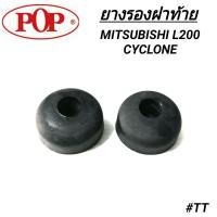 ราคา ยางรองฝาท้าย ยี่ห้อ POP สำหรับรถ MITSUBISHI L200 CYCLONE ราคา1ตัว (17337212429)