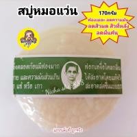 ราคา สบู่หมอแว่น สมุนไพรกลั่นรอว์ร่า 170 กรัม (21531677204)