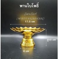 ราคา พาน พานใส่สิ่งศักดิ์สิทธิ์ ขนาด17 5cm 7นิ้ว โตก ใบโพธิ์ รัตน กลีบบัว บงกช โอม สีทอง สีเงิน พานพลาสติก เกรด A ตราสิงโต (7788829113)