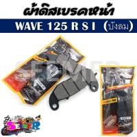 ราคา ผ้าดิสเบรคหน้าเวฟ WAVE125R S I บังลม ผ้าเบรคหน้าสำหรับรถรุ่น เวฟ125 ตัวเก่า (21607795285)
