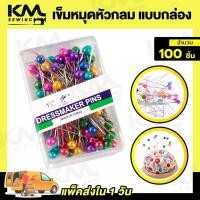 ราคา เข็มหมุด เข็มหมุดหัวกลม เข็มหมุดอย่างดี ไม่เป็นสนิม 1กล่อง 100ชิ้น (21534561519)