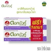 ราคา ยาสีฟันสูตรเกลือสมุนไพรดอกบัวคู่ แพ็คคู่ 1แถม1 ขนาด90กรัม 2หลอด (21379175260)