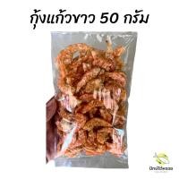 ราคา กุ้งแก้วอบกรอบ กุ้งเสียบ กุ้งแก้ว สีขาว พร้อมทาน ฮาลาล (21644479759)