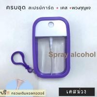 ราคา ขวดสเปรย์แอลกอฮอล์ ฝาหมุน 50ml พร้อมเคสซิลิโคน สเปรย์แอลกอฮอล์ แอลกอฮอล์ล้างมือ (17552765949)