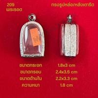 ราคา กรอบพระ ตลับพระสแตนเลสลายไทย รูปทรงรูปหล่อ หลังเตารีด (21286339132)