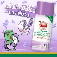 ราคา แป้งเต่าเหยียบโลก Taoyeablok ผงระงับกลิ่นกาย ตราเต่าเหยียบโลก แป้งเต่า 22g 1ชิ้น (19977284846)