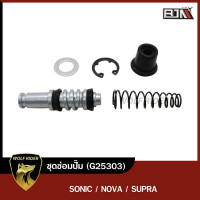 ราคา ชุดซ่อมปั๊ม SONIC NOVA SUPRA G25303 BJN x WOLF ชุดซ่อมปั้มโซนิค ที่ซ่อมปั้มSUPRA ชุดซ่อมปั้มเบรคNOVA ชุดซ่อมปั๊มเบรคSONIC ชุดซ่อมปั๊มบนSONIC ที่ซ่อมปั้มHONDA (12204925851)