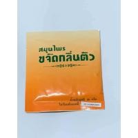 ราคา สมุนไพร ขจัดกลิ่นตัว ขนาด 30 กรัม (693388586)