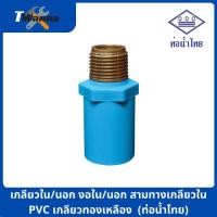 ราคา ข้อต่อเกลียวใน นอก ทองเหลือง PVC พีวีซี 1 2 นิ้ว 4หุน 3 4 นิ้ว 6หุน สามทาง งอ90 ต่อตรง ท่อน้ำไทย (21396859467)