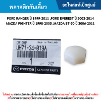 ราคา MD พลาสติกกันเลี้ยว FORD RANGER ปี 99 11 FORD EVEREST ปี 03 14 MAZDA FIGHTER ปี 98 05 MA ZDA BT 50 ปี 06 11 อะไหล่แท้เบิกศูนย์ (21670225179)